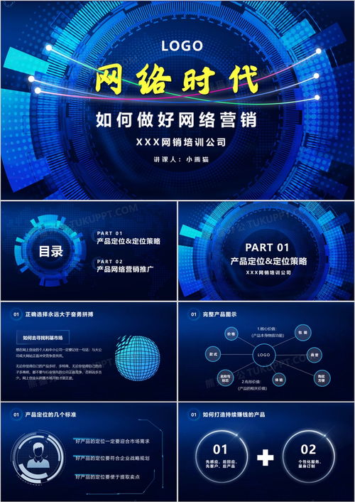 藍(lán)色科技互聯(lián)網(wǎng)網(wǎng)絡(luò)時(shí)代 如何做好網(wǎng)絡(luò)營銷及PPT模板下載指南